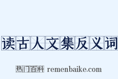 读古人文集反义词是什么意思的图片